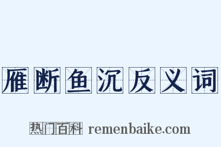 雁断鱼沉反义词是什么意思的图片
